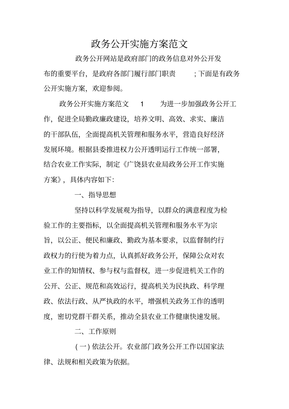 政务公开实施方案范文_第1页