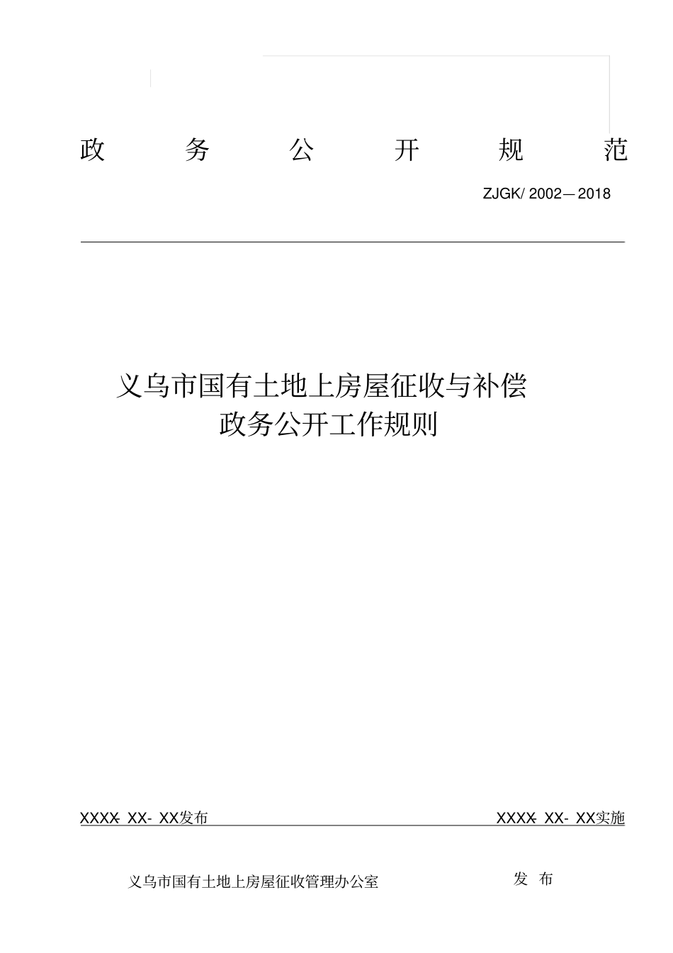 政务公开规范_第1页