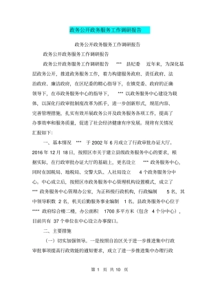 政务公开政务服务工作调研报告【可编辑版】