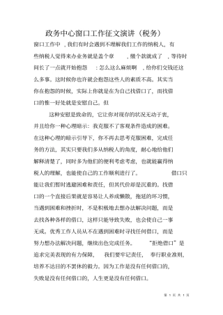 政务中心窗口工作征文演讲税务