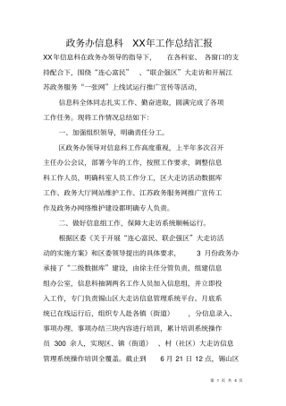 政务办信息科XX年工作总结汇报