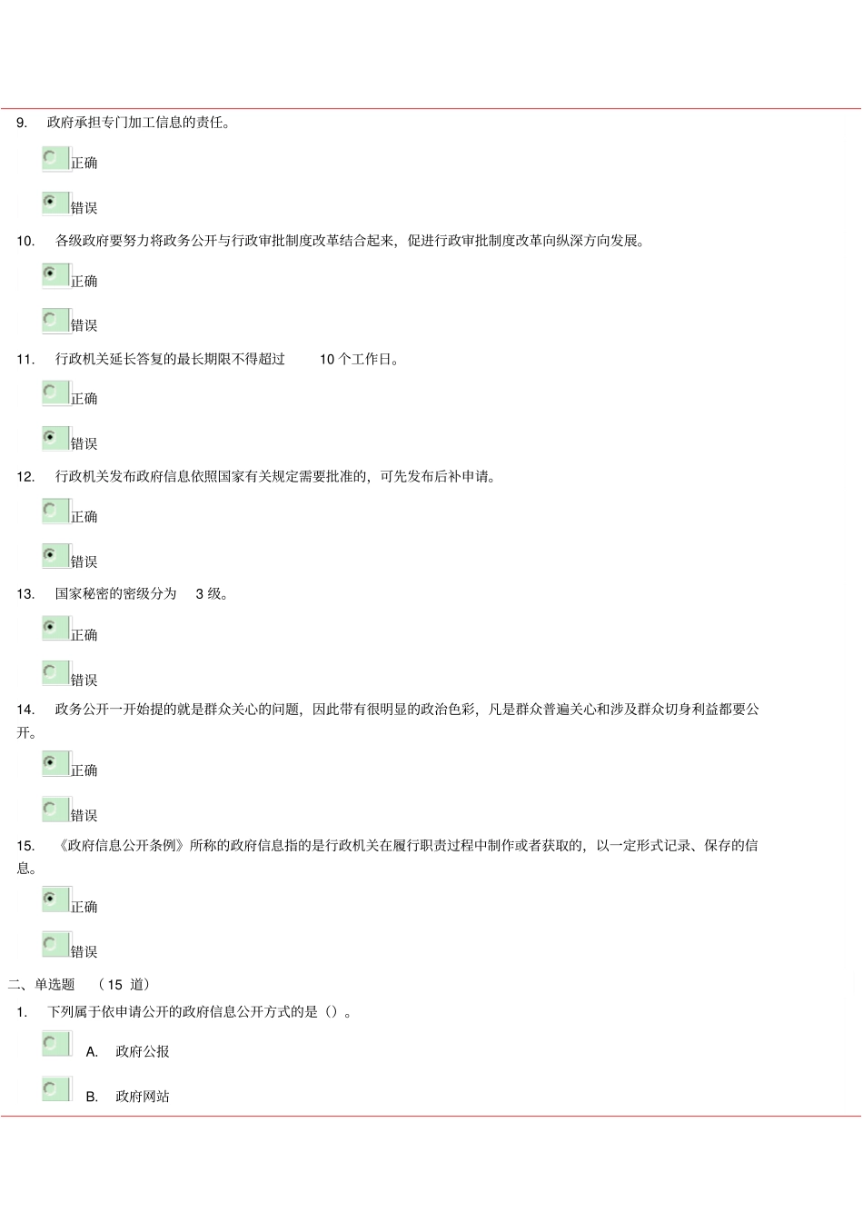政务公开试卷答案86分分析_第2页