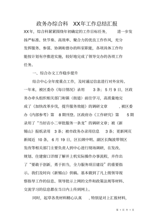 政务办综合科XX年工作总结汇报