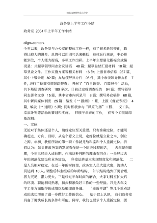 政务室上半年工作小结-精品文案范文