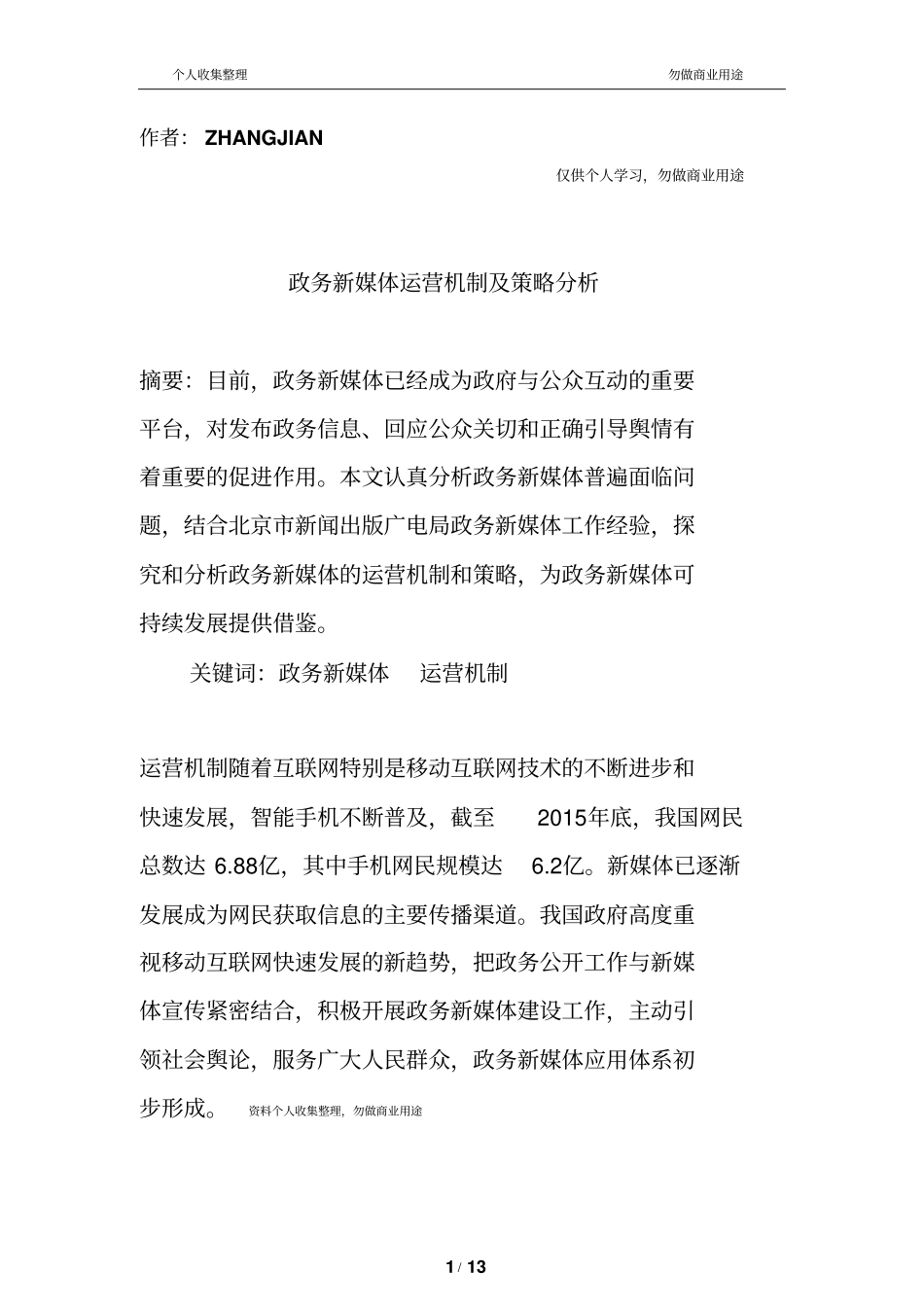 政务新媒体运营机制及策略分析13_第1页