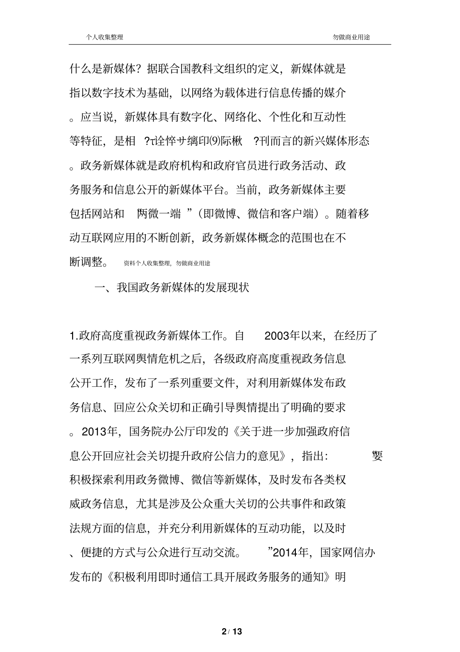 政务新媒体运营机制及策略分析13_第2页