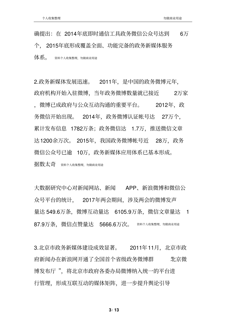 政务新媒体运营机制及策略分析13_第3页