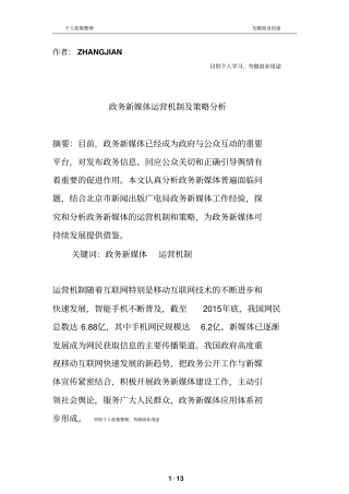 政务新媒体运营机制及策略分析13