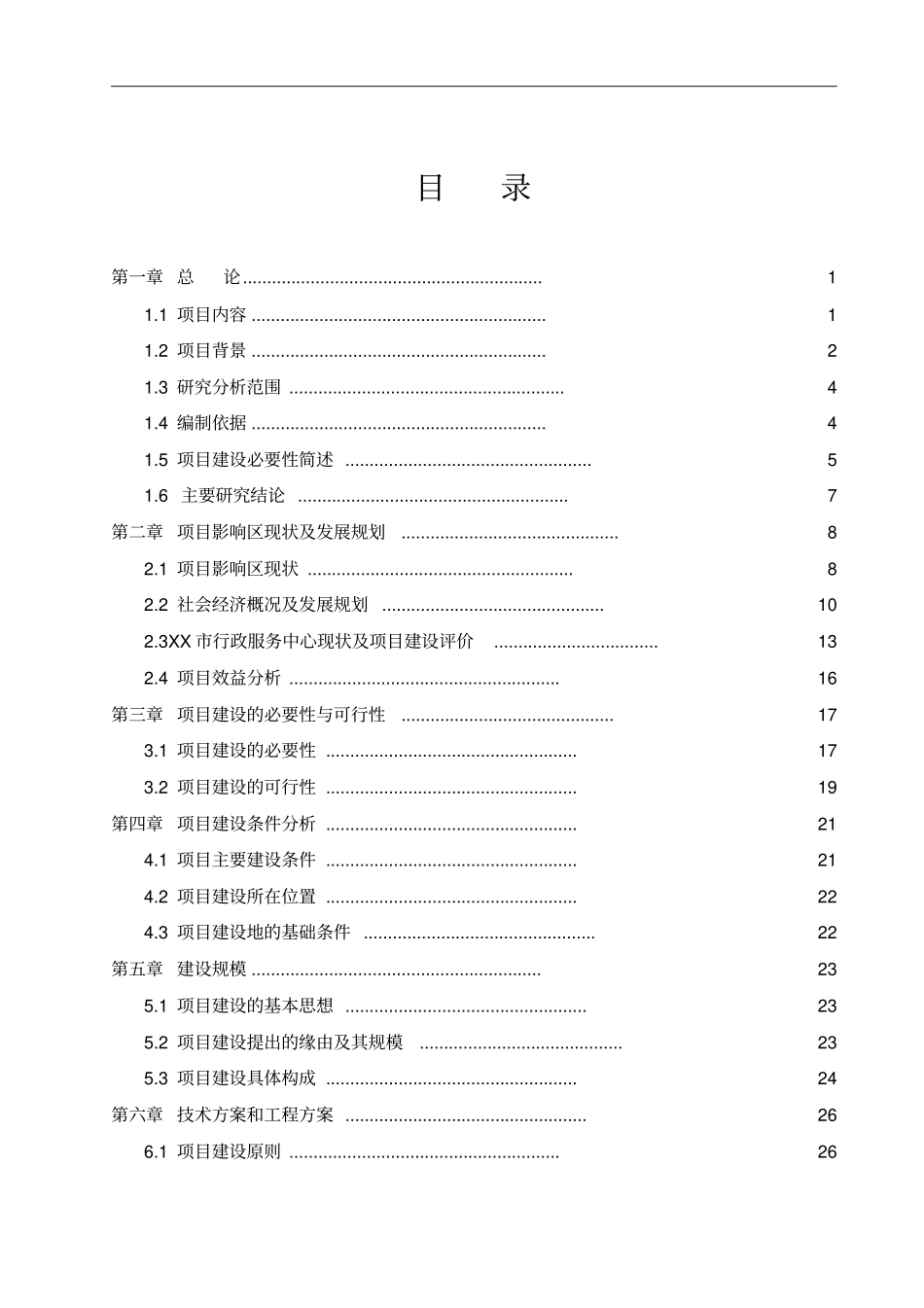 政务服务中心业务房项目可行性研究报告_第2页