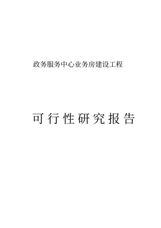 政务服务中心业务房项目可行性研究报告