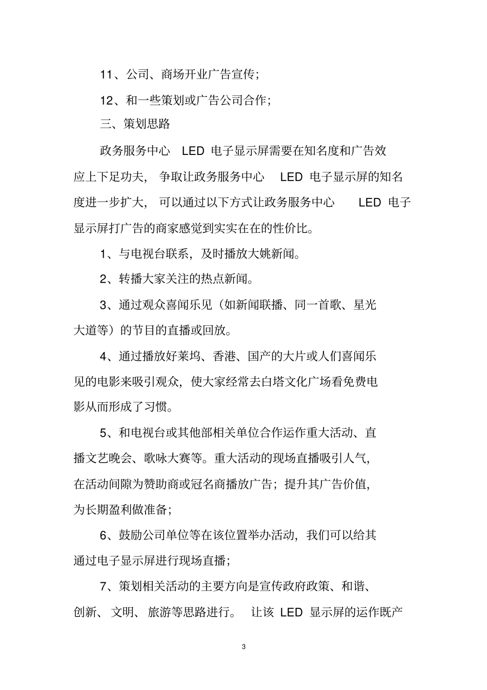 政务服务中心LED电子显示屏运作的方案_第3页