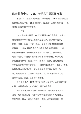 政务服务中心LED电子显示屏运作的方案