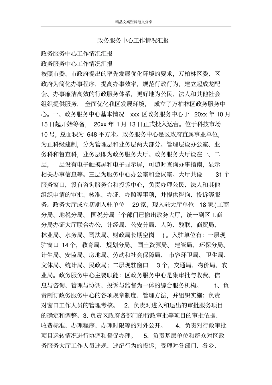 政务服务中心工作情况汇报-精品文案范文_第1页