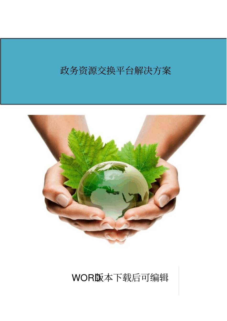 政务资源交换平台解决方案_第1页