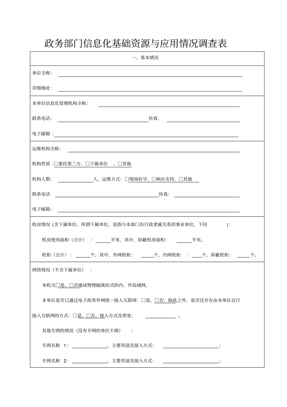 政务部门信息化基础资源与应用情况调查表_第1页