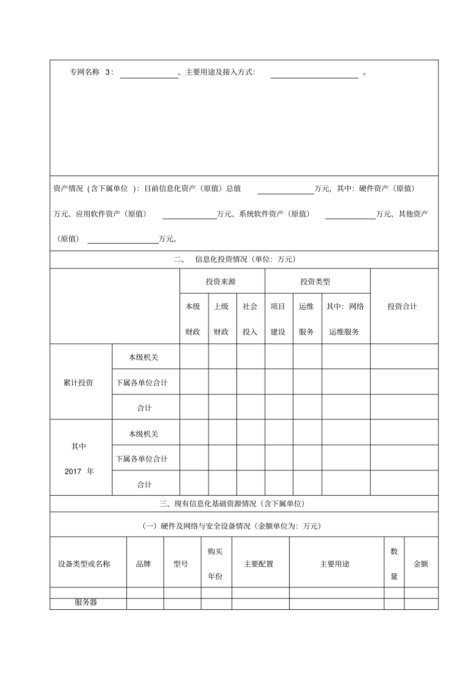 政务部门信息化基础资源与应用情况调查表_第2页