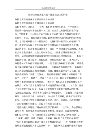 政协主席在离退休老干部座谈会上的讲话-精品文案范文