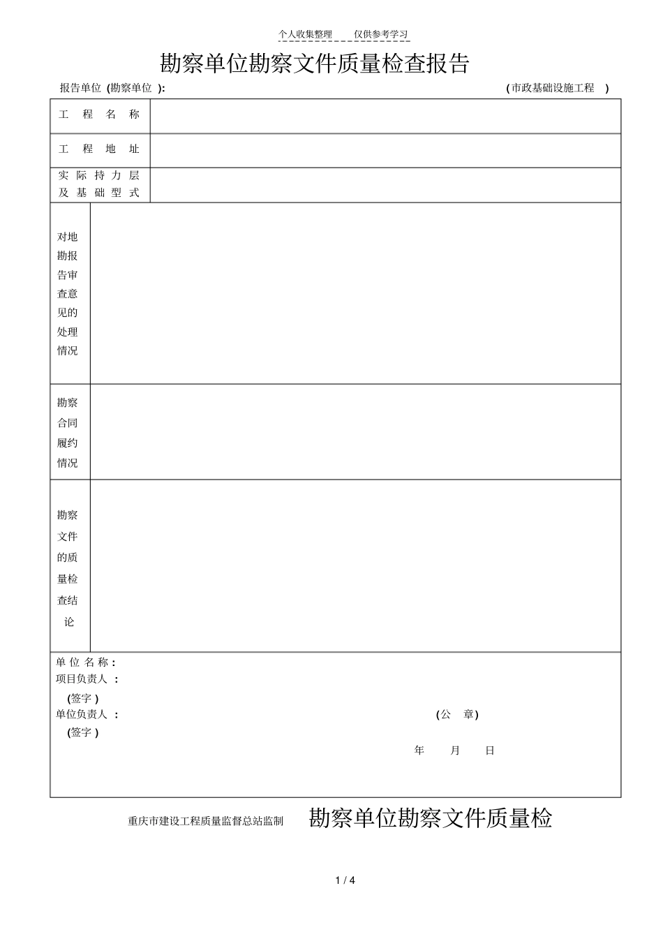 政勘察单位勘察文件质量检查报告_第1页
