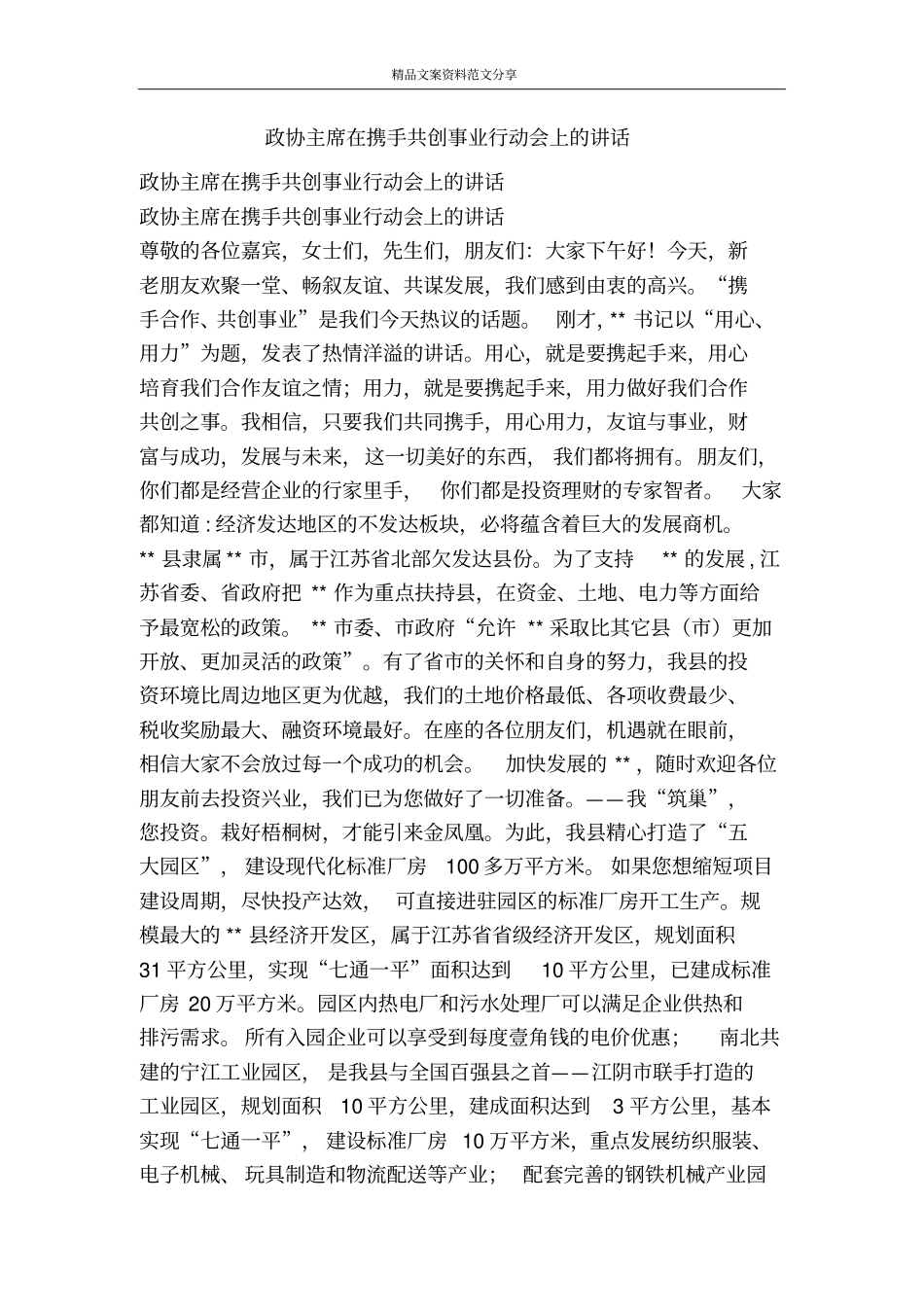 政协主席在携手共创事业行动会上的讲话-精品文案范文_第1页