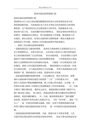 政协向基层延伸视察汇报-精品文案范文