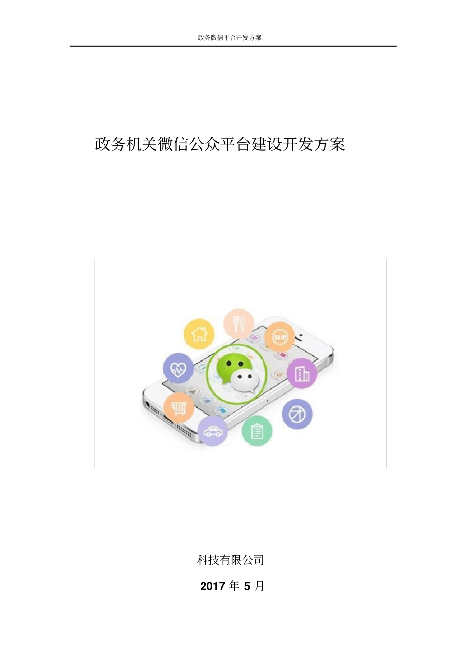 政务机关微信公众平台建设开发方案【详细版】_第1页