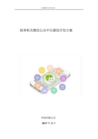 政务机关微信公众平台建设开发方案【详细版】