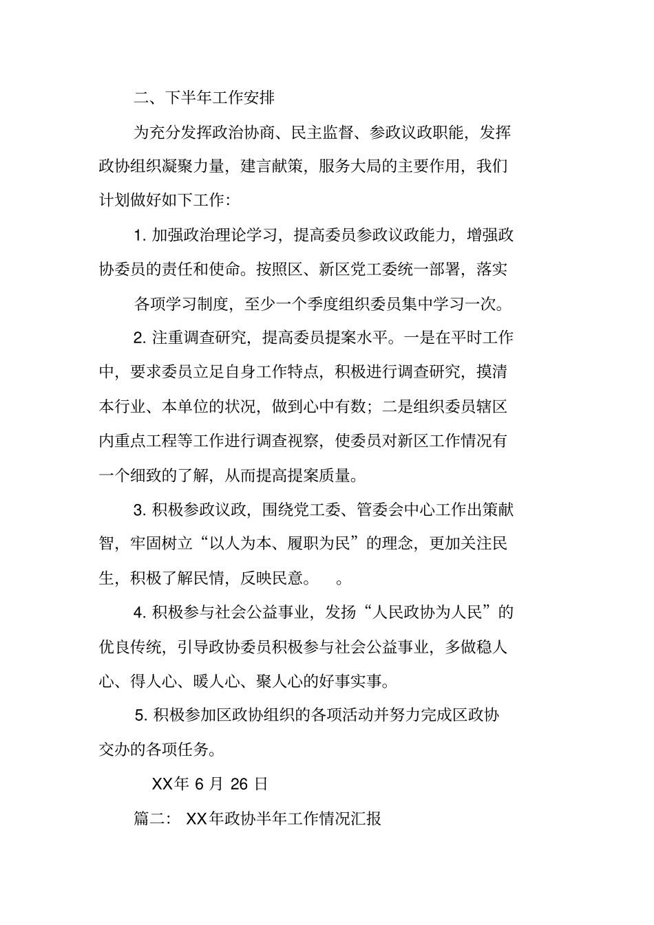 政协工作半年总结_第3页