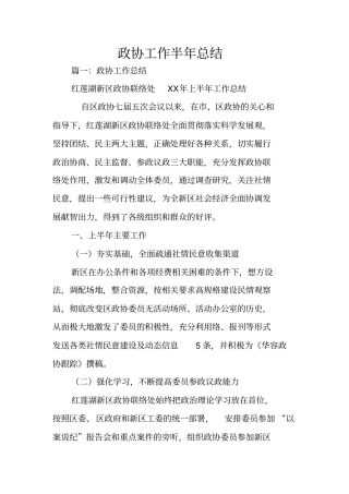 政协工作半年总结