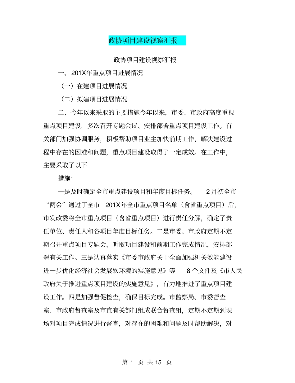 政协项目建设视察汇报_第1页