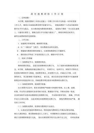 政史地教研组工作计划