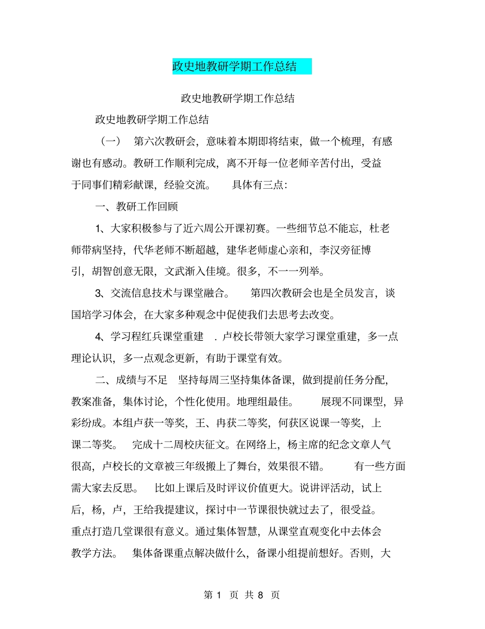 政史地教研学期工作总结_第1页
