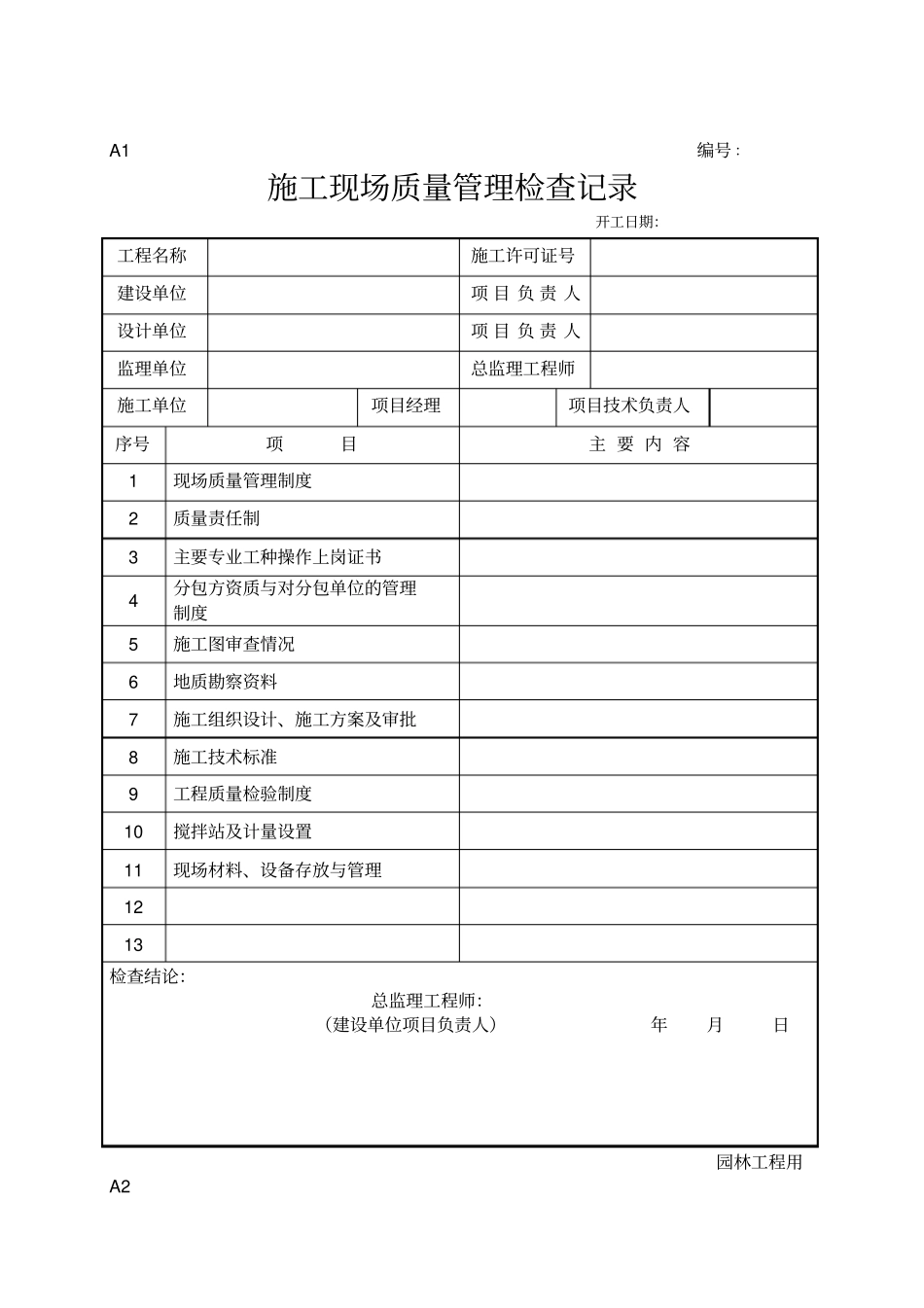 政园林施工表格大全_第2页