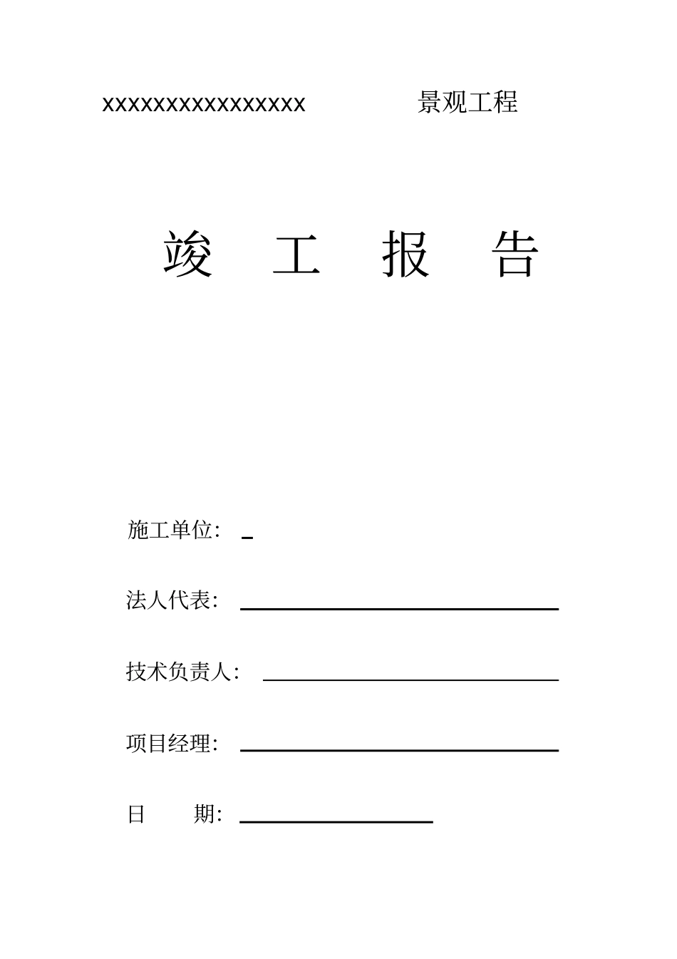 政园林工程竣工报告_第1页