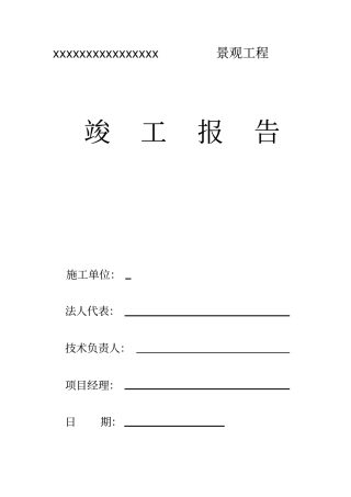 政园林工程竣工报告