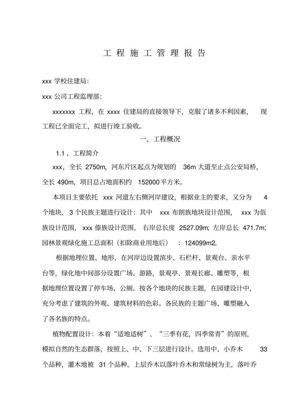 政园林绿化工程施工管理工作报告_第2页