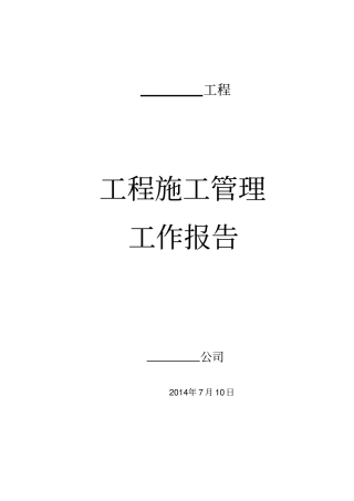 政园林绿化工程施工管理工作报告
