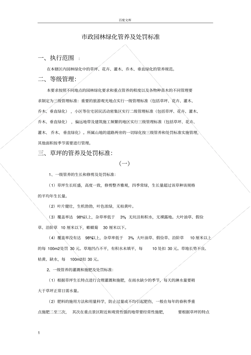 政园林绿化管养及处罚标准_第1页