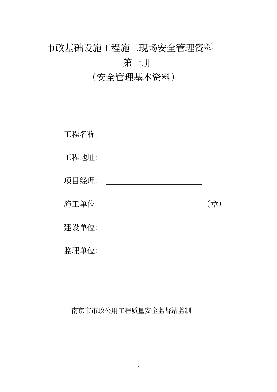 政基础设施工程施工现场安全管理资料_第1页