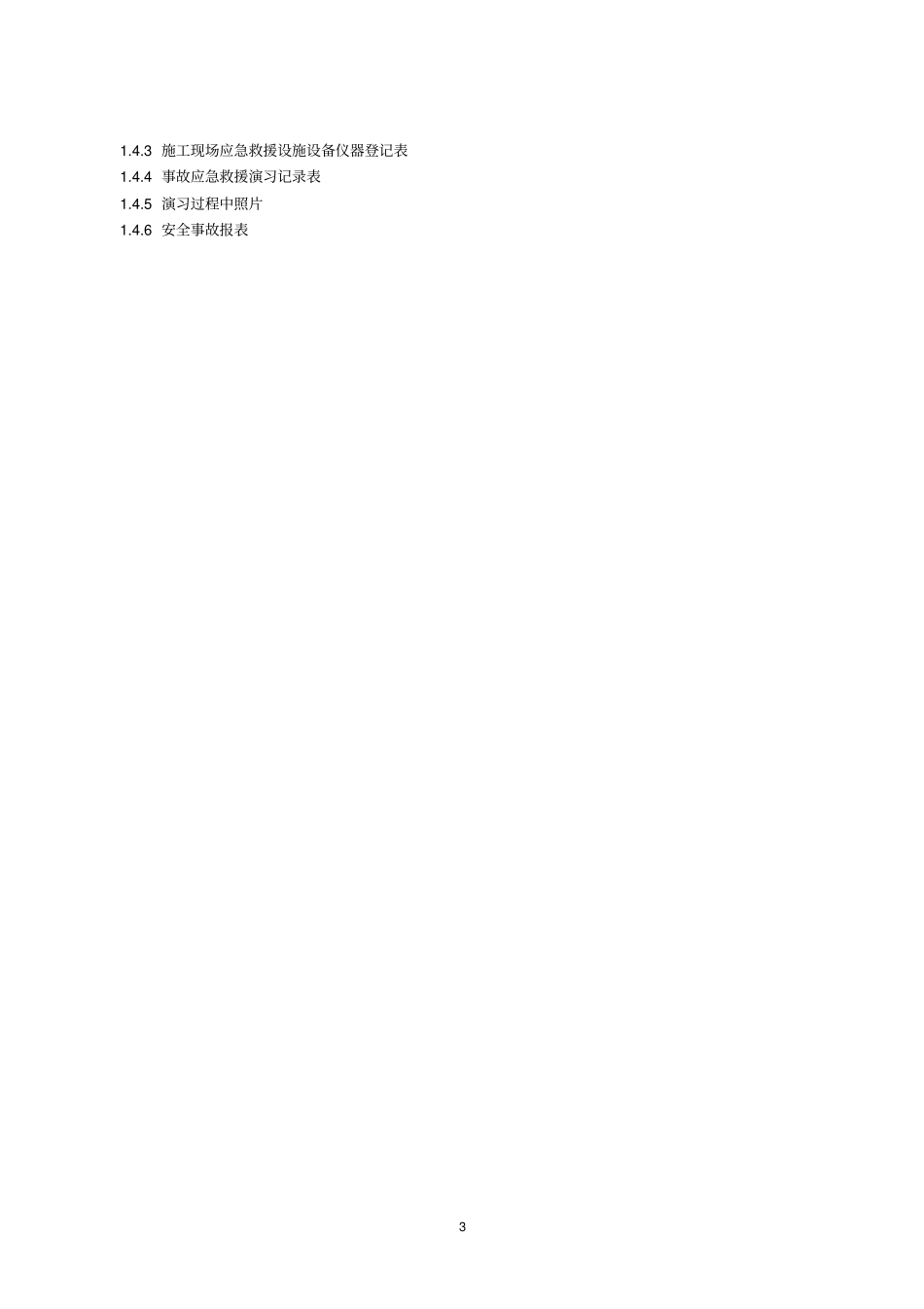 政基础设施工程施工现场安全管理资料_第3页