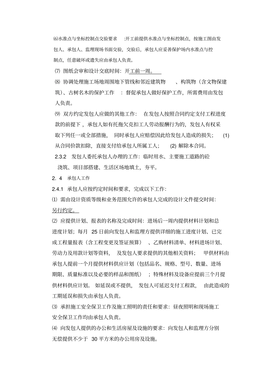 政基础设施工程施工总承包合同专用条款部分_第3页