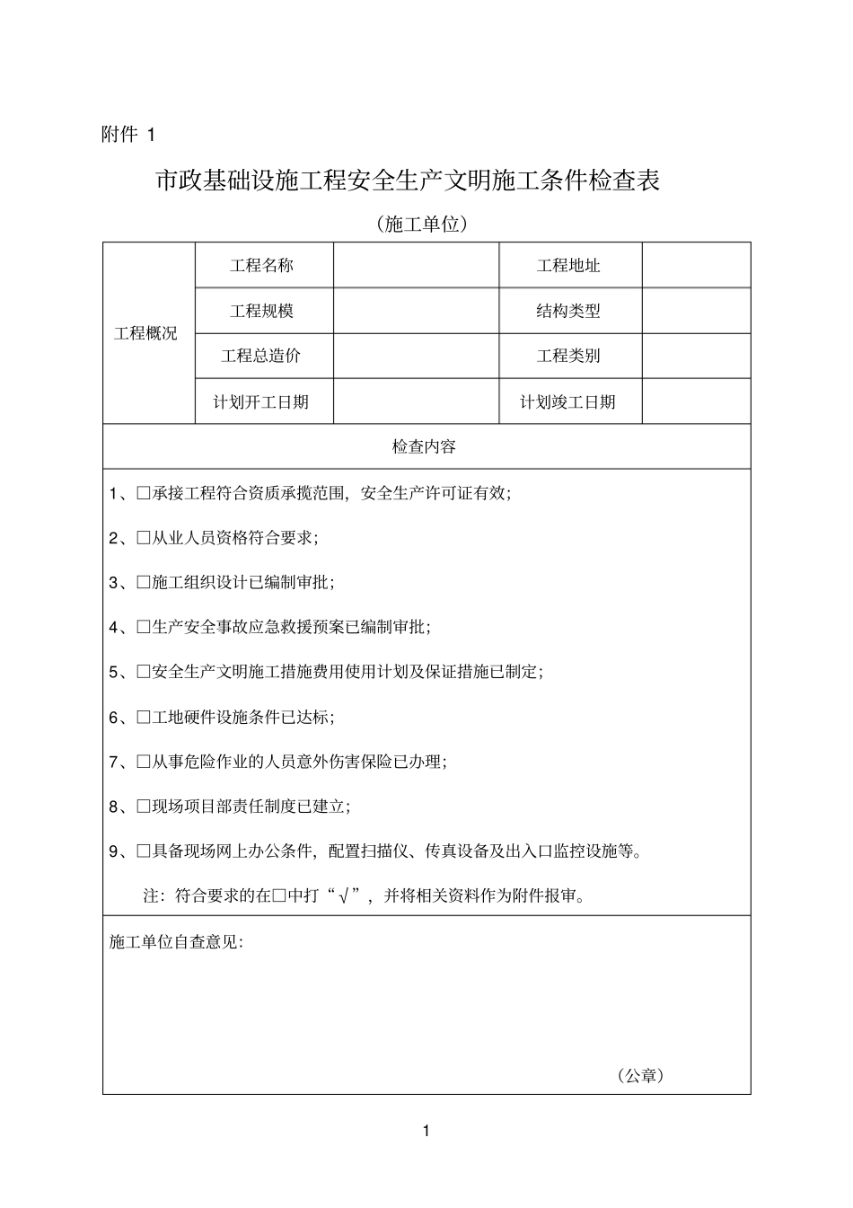 政基础设施工程安全生产文明施工条件检查表_第1页