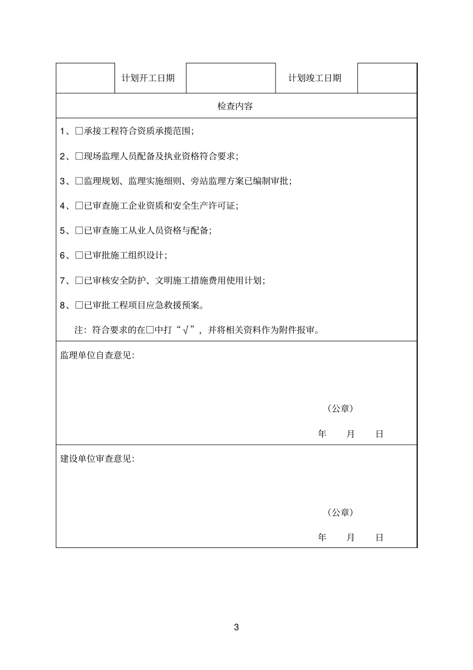 政基础设施工程安全生产文明施工条件检查表_第3页