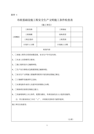 政基础设施工程安全生产文明施工条件检查表