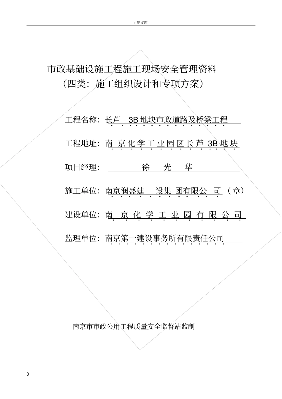 政基础设施工程施工现场安全管理资料施工组织设计和专项方案_第1页