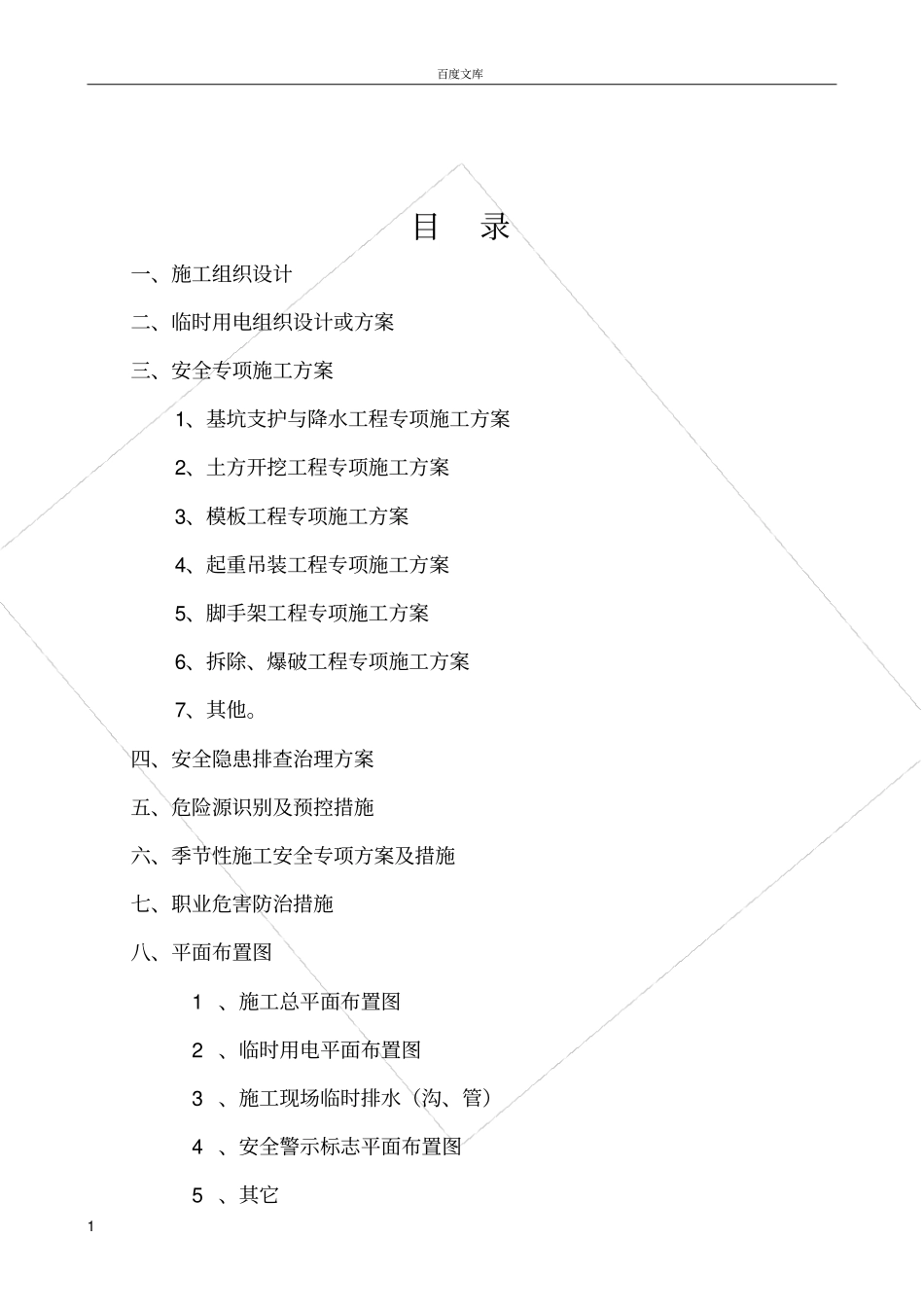 政基础设施工程施工现场安全管理资料施工组织设计和专项方案_第2页
