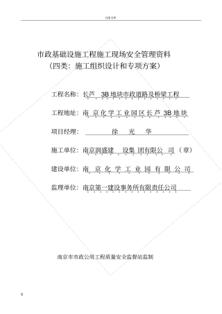 政基础设施工程施工现场安全管理资料施工组织设计和专项方案
