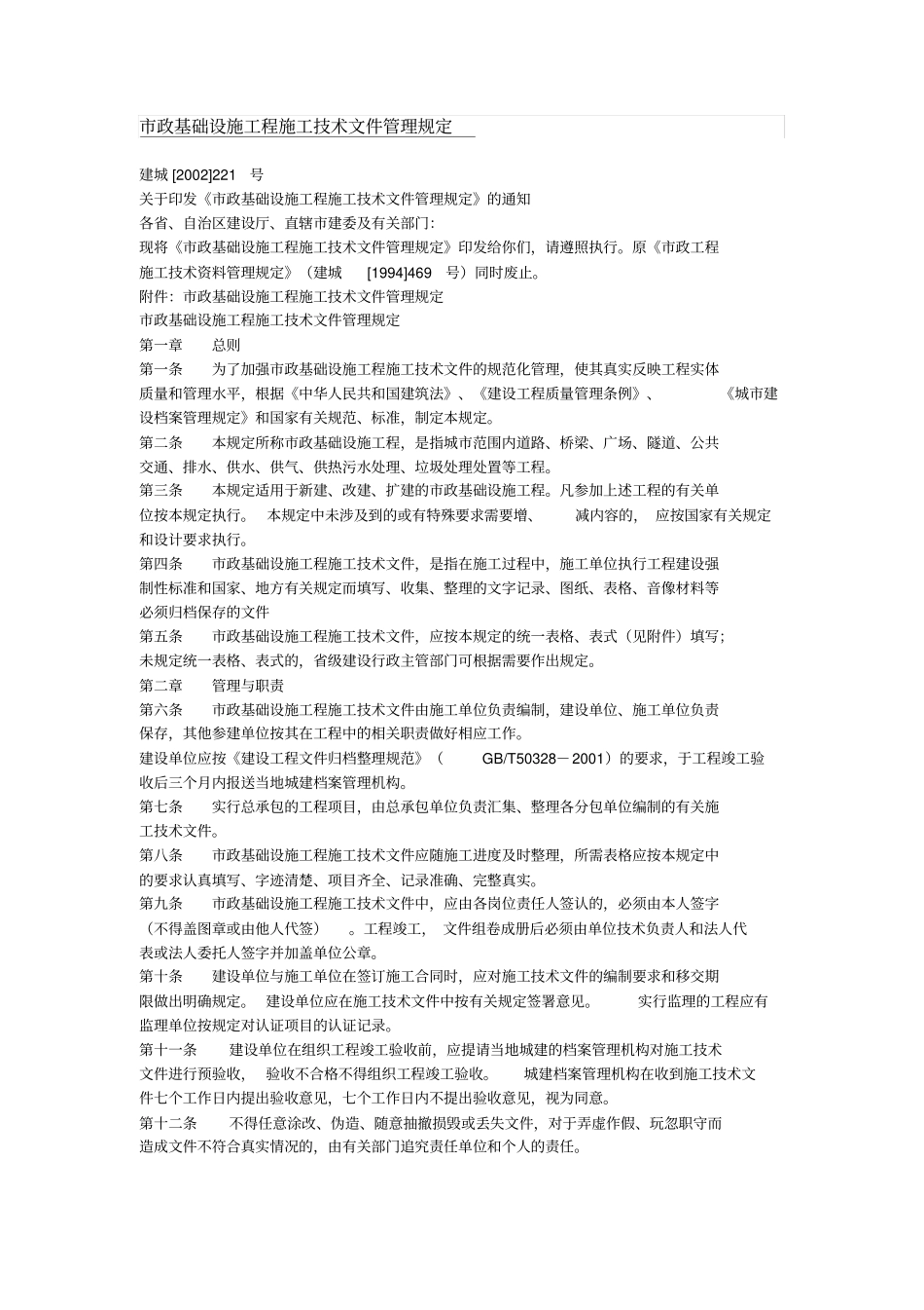 政基础设施工程施工的技术文件管理规定_第1页