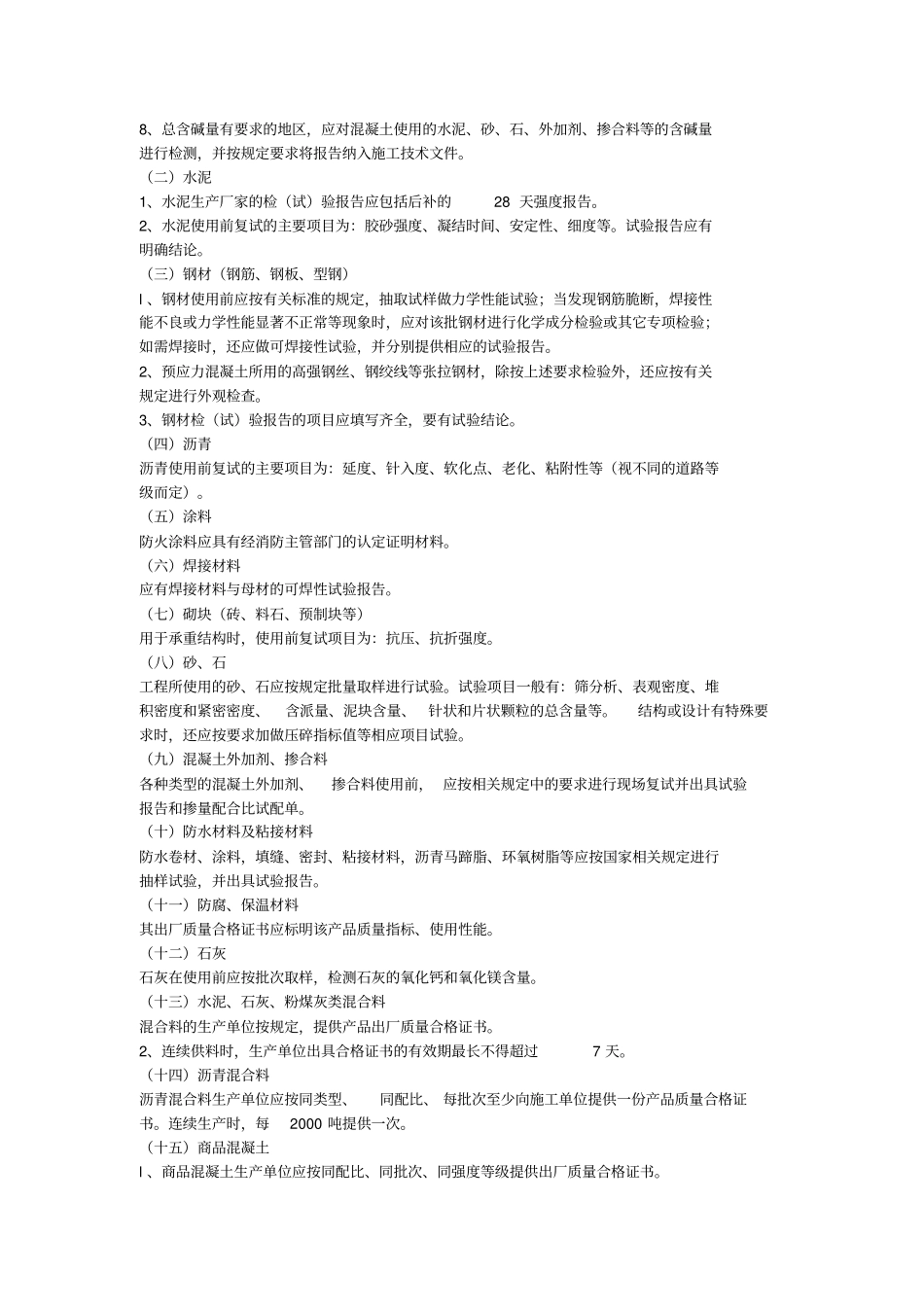 政基础设施工程施工的技术文件管理规定_第3页