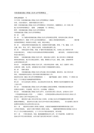 政基础设施工程施工的技术文件管理规定