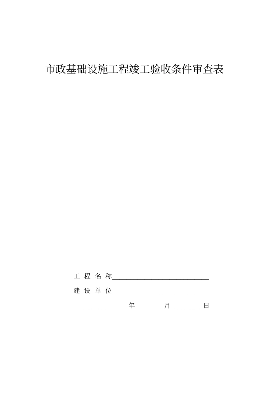 政基础设施工程竣工验收条件审查表_第1页